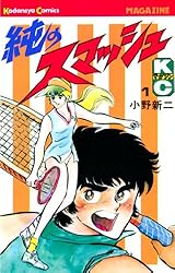 Amazon.co.jp: 純のスマッシュ（4） (週刊少年マガジンコミックス
